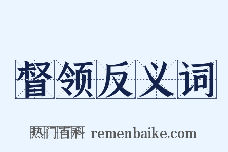 督领反义词是什么意思的图片